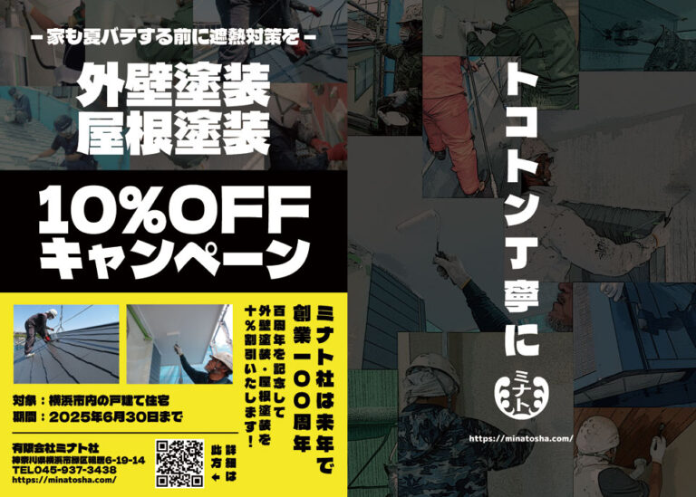 横浜市|外壁塗装・屋根塗装%OFFキャンペーン
